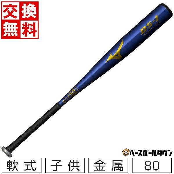 MIZUNO 交換送料無料 野球 バット 軟式 子供 金属 ミズノ DS-1 MIZUNO 交換送料無料 野球 バット 軟式 子供 金属 ミズノ DS-1
