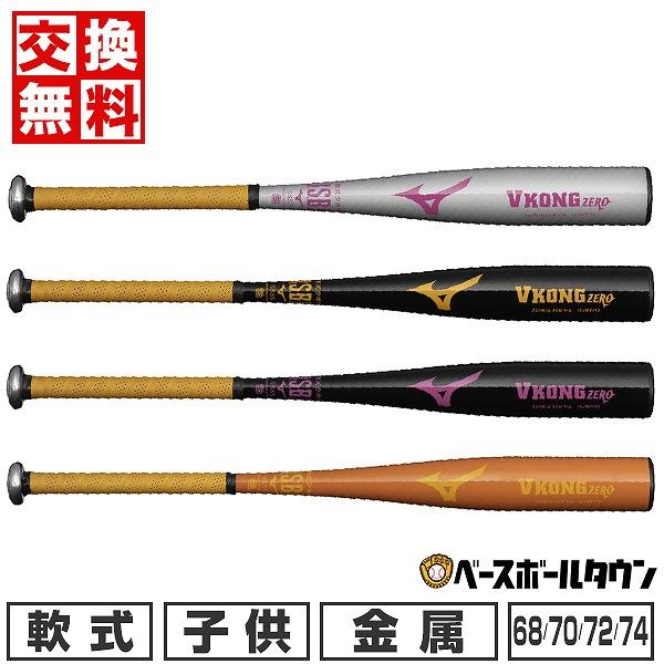 MIZUNO 交換無料 野球 バット 少年軟式 金属製 ミズノ Vコング MIZUNO 交換無料 野球 バット 少年軟式 金属製 ミズノ Vコング