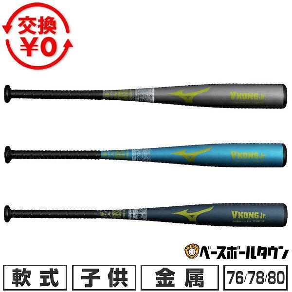 MIZUNO　軟式バット　少年用　野球　VKONGJr. 78cm　金属バット MIZUNO（ミズノ） 【MIZUNO】ミズノ 限定 少年軟式用バット V
