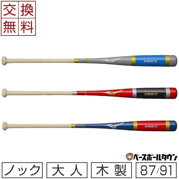 MIZUNO（ミズノ） 3連休も毎日出荷 交換往復送料無料 ノックバット