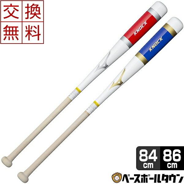 MIZUNO（ミズノ） 交換往復送料無料 野球 ノックバット 木製 朴 84cm