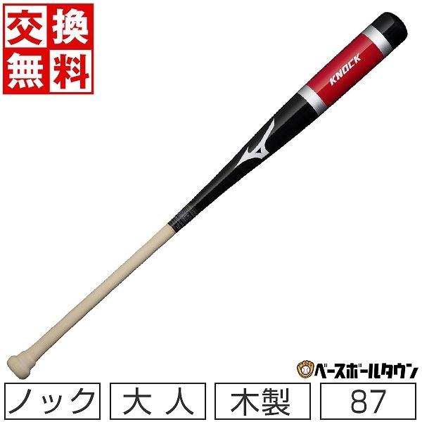 MIZUNO（ミズノ） 交換往復送料無料 野球 ノックバット 朴 ブラック