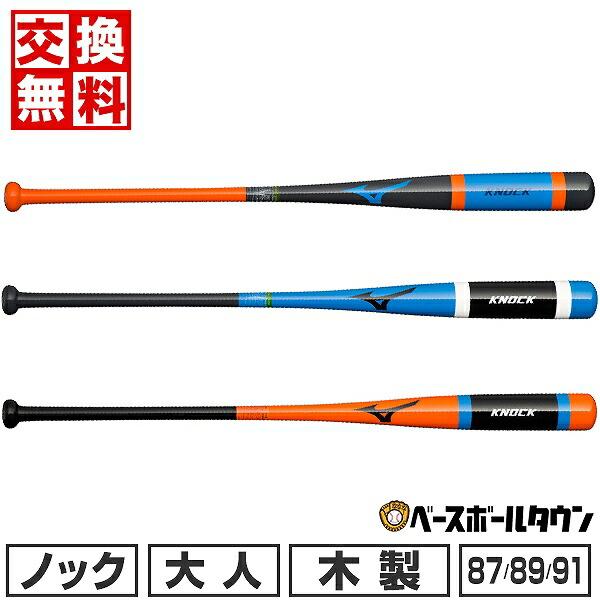 MIZUNO（ミズノ） 交換無料 野球 ノックバット 木製 朴バット 大人