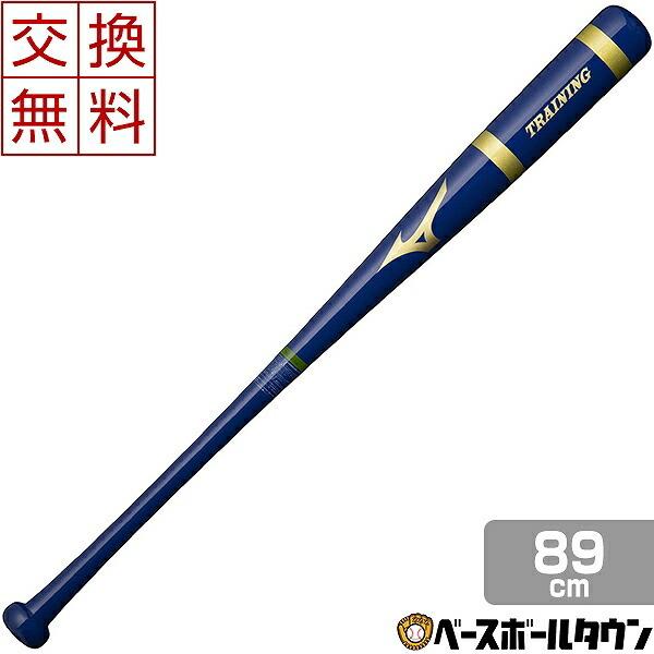 MIZUNO 交換往復送料無料 ミズノ トレーニングバット 野球 プロ
