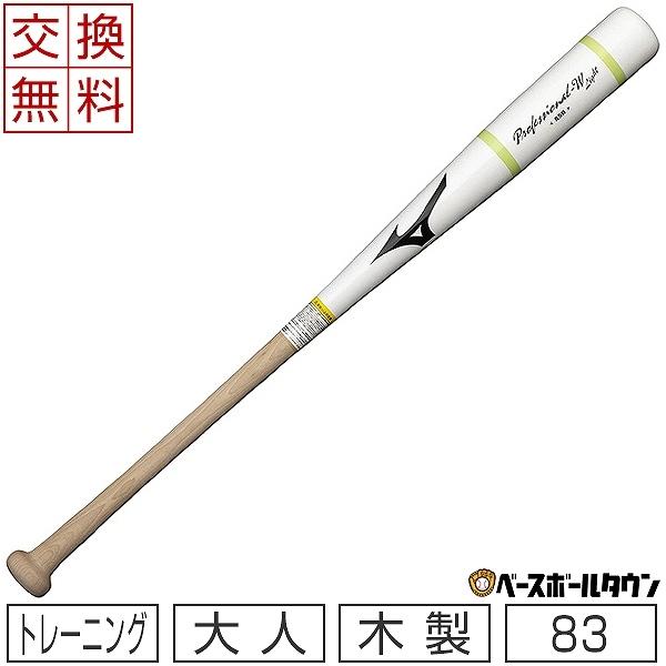 MIZUNO - トレーニングバット　PROFESSIONAL W 　村上 MIZUNO ミズノ トレーニングバット 野球 木製 打撃可