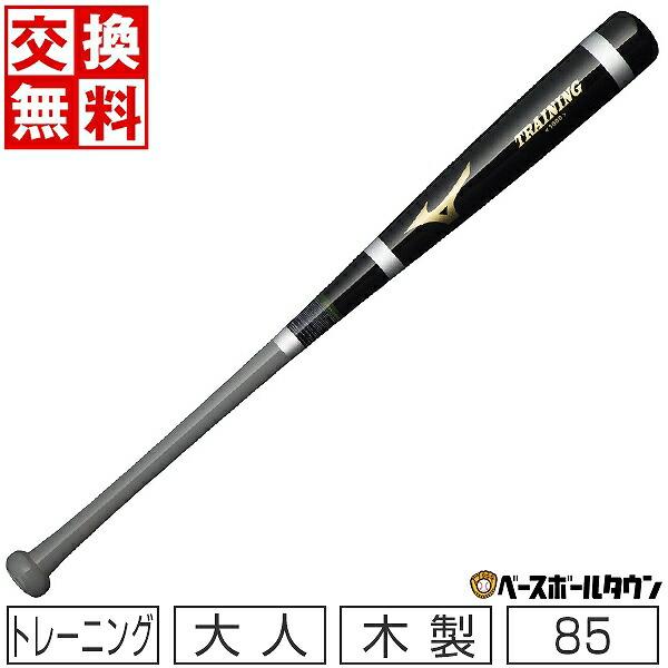 MIZUNO（ミズノ） 交換無料 野球 トレーニングバット 木製 打撃可
