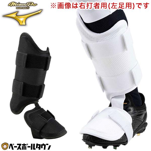 Mizuno Pro 野球 フットガード 大人 ミズノプロ 右足 / 左打者用