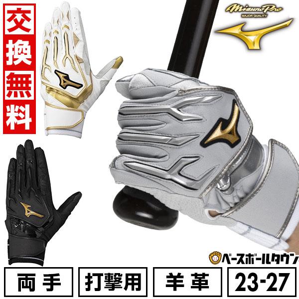 Mizuno Pro 交換無料 野球 バッティンググローブ 大人 両手用 Mizuno Pro 交換無料 野球 バッティンググローブ 大人 両手用
