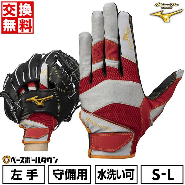 Mizuno Pro 交換無料 野球 守備用手袋 左手用 右投げ用 大人 Mizuno Pro 交換無料 野球 守備用手袋 左手用 右投げ用 大人