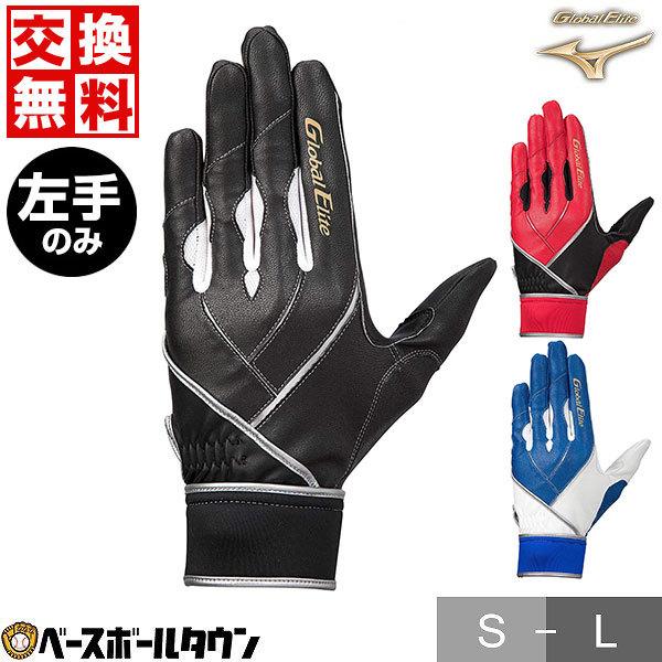 Global Elite 交換往復送料無料 野球 守備用手袋 左手 ミズノ