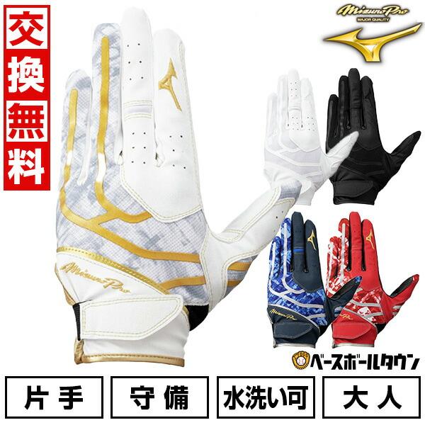 Mizuno Pro グローブ 右手用 Mizuno Pro 交換無料 野球 守備用手袋 片手用 大人 ミズノプロ