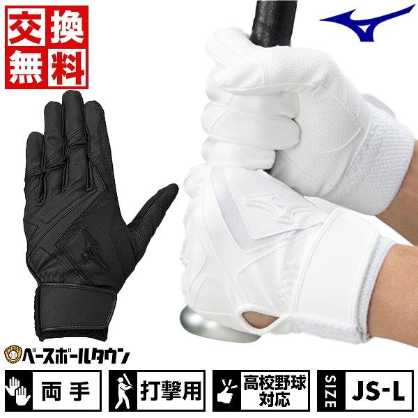 MIZUNO 交換無料 野球 バッティンググローブ 大人 両手用 白