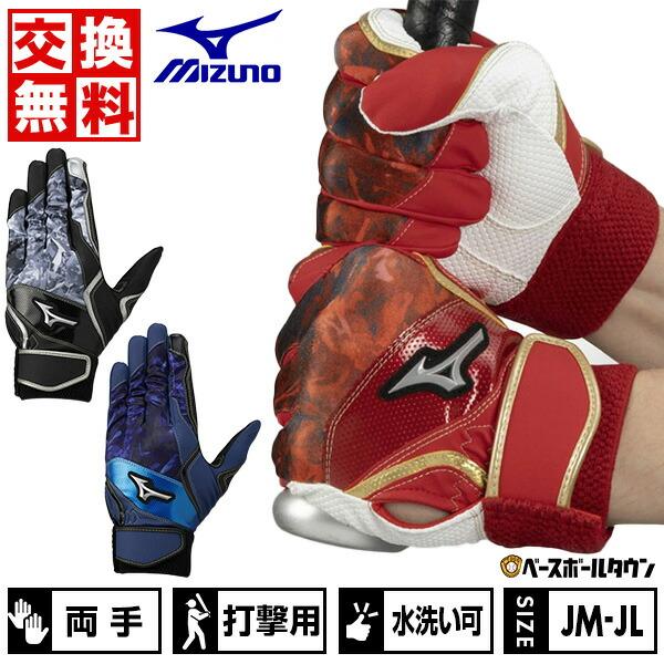 MIZUNO（ミズノ） 交換無料 野球 バッティンググローブ ジュニア 両手
