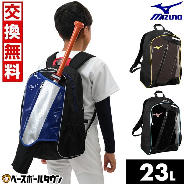 MIZUNO - ちーぱぱミズノ野球リュック ミズノ 野球 ジュニア用 バックパック リュックサック 30L 少年