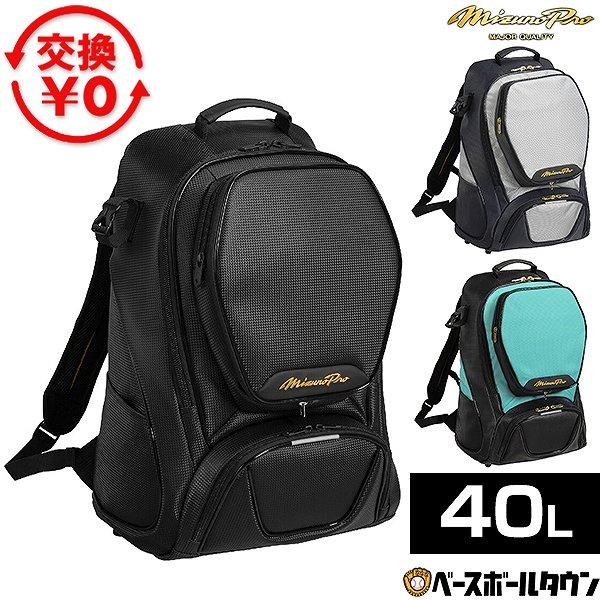 Mizuno Pro 交換無料 野球 リュック 40L 大人 大容量 ミズノプロ