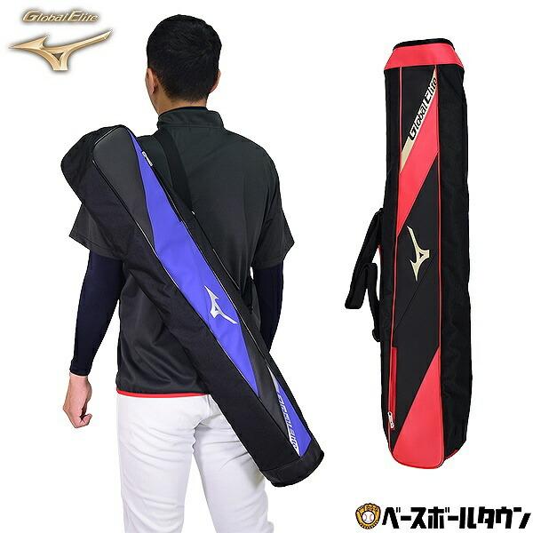 【完売品】ミズノ mizuno グローバルエリート バットケース 3本 MIZUNO 野球 バットケース 1本入れ ミズノ Global Elite