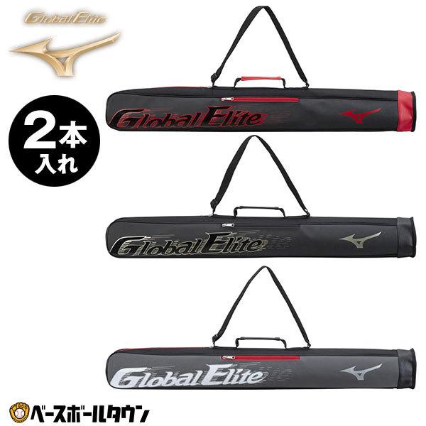 MIZUNO（ミズノ） 野球 バットケース 2本入れ グローバルエリート 2022