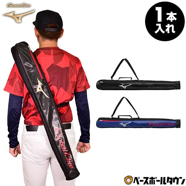 MIZUNO 野球 バットケース 1本入れ ミズノ グローバルエリート