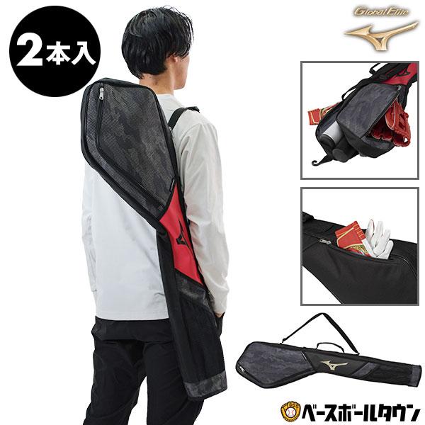 MIZUNO 野球 バットケース 2本入れ ミズノ グローバルエリート