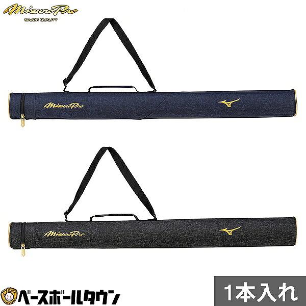 Mizuno Pro 野球 バットケース 1本入れ 大人 MIZUNO PRO ミズノプロ