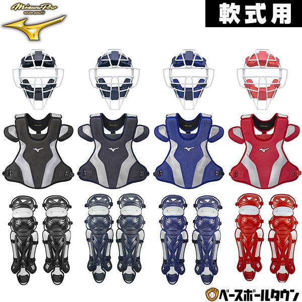 MIZUNO ミズノプロ 軟式野球用キャッチャー防具3点セット 一般 MIZUNO ミズノプロ 軟式野球用キャッチャー防具3点セット 一般