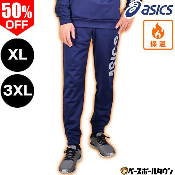 ASICS（アシックス） 在庫処分 XL・3XL限定 フリースパンツ メンズ