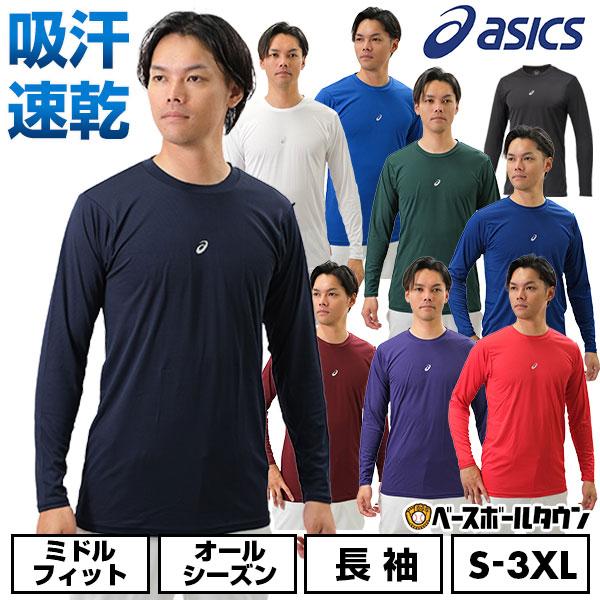 野球 アンダーシャツ 大人 長袖 丸首 ゆったり アシックス ネオリバイブ ミドルフィット 吸汗速乾 ストレッチ 軽量 2121A145 アンダーシャツ名入れ有料可(U)