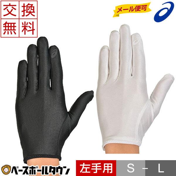 交換無料 アシックス 守備用手袋 片手用 左手用 インナーグローブ 高校野球ルール対応 3121a352 メール便可 タイムセール Buyee Buyee Japanese Proxy Service Buy From Japan Bot Online