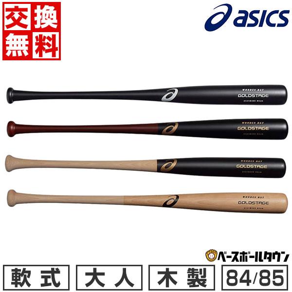 アシックス バット 野球 軟式木製 一般用 ゴールドステージ 84cm 85cm プロ選手モデル 3121A494 交換無料