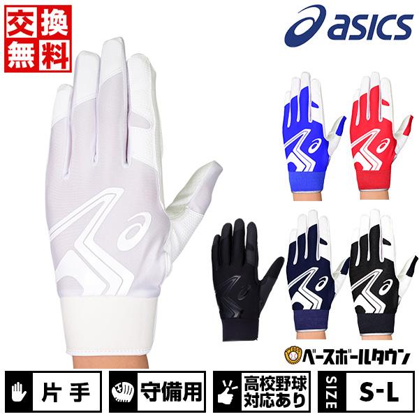 ASICS 交換無料 野球 守備用手袋 大人 右手 左手 アシックス