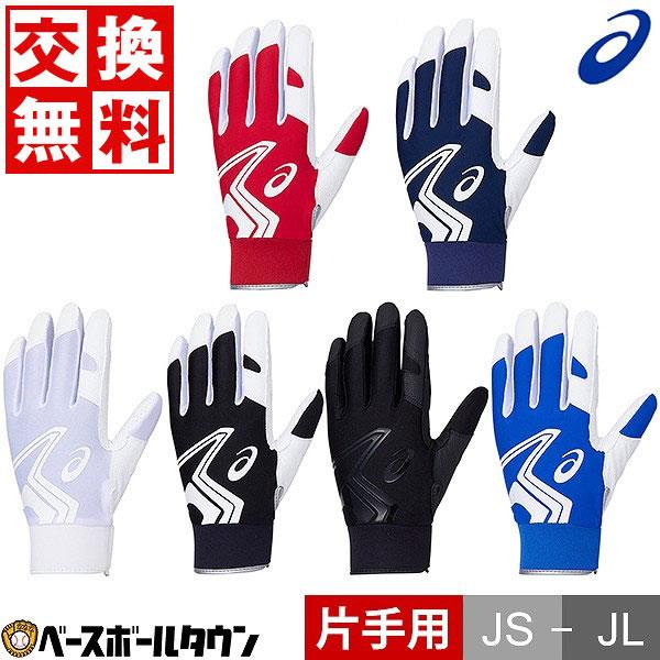 ASICS（アシックス） 交換往復送料無料 守備用手袋 片手用