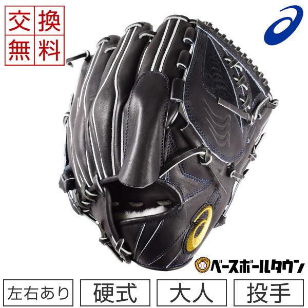 野球グローブ　硬式(高校野球対応)右投げ大谷選手モデル 野球グローブ 硬式(高校野球対応)右投げ大谷選手モデル ASICS