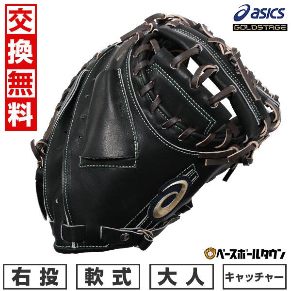 交換送料無料 アシックス 野球 キャッチャーミット 軟式 ゴールドステージ I-PRO 捕手用 右投げ ブラック3121A900-002  型付け可能(G)