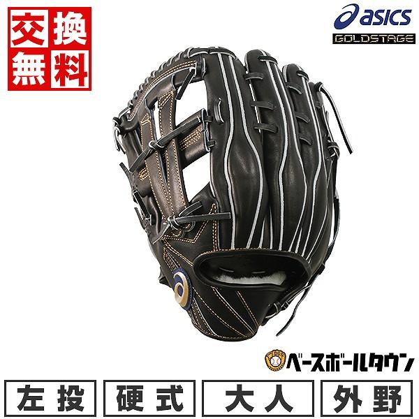 ASICS（アシックス） 交換無料 野球 グローブ 硬式 大人 左投げ 