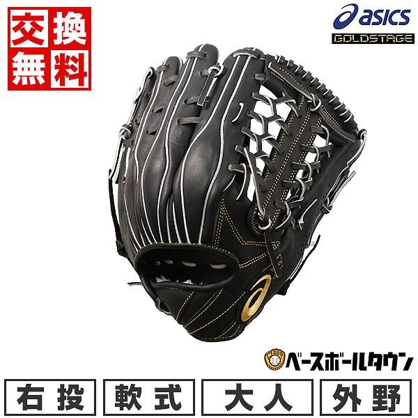ASICS（アシックス） 交換無料 野球 グローブ 軟式 大人 右投げ