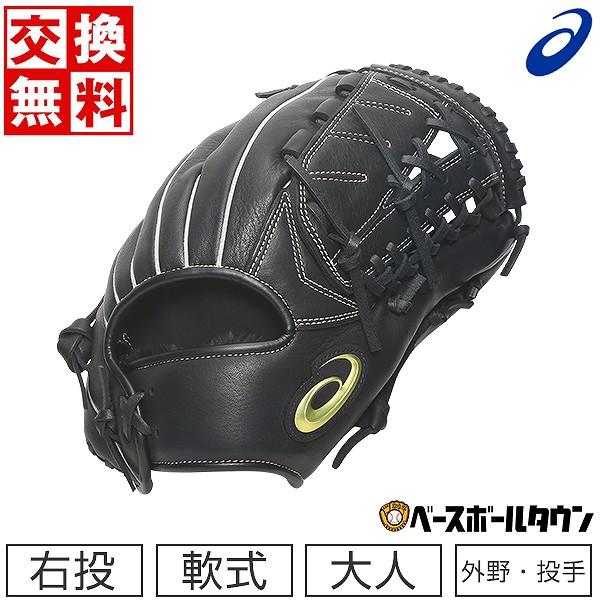 ASICS（アシックス） 交換無料 野球 グローブ 軟式 大人 右投げ