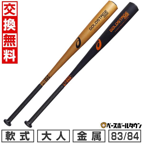 アシックス GOLDSTAGE REGALIA 新基準対応モデル 83cm ASICS 交換無料 野球 バット 軟式 金属 大人 アシックス