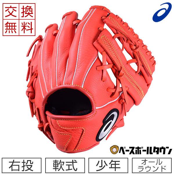 ASICS 交換往復送料無料 アシックス グローブ 野球 少年軟式