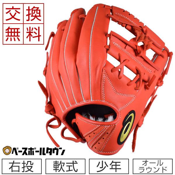スターシャイン 交換往復送料無料 アシックス グローブ 野球 軟式 少年