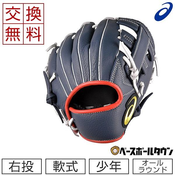 ASICS 交換往復送料無料 アシックス 野球 グローブ 少年軟式