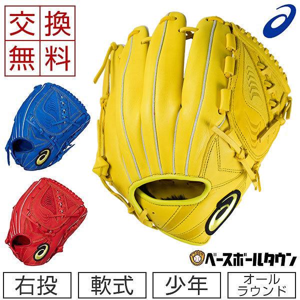 ASICS 交換往復送料無料 アシックス グローブ 野球 少年軟式