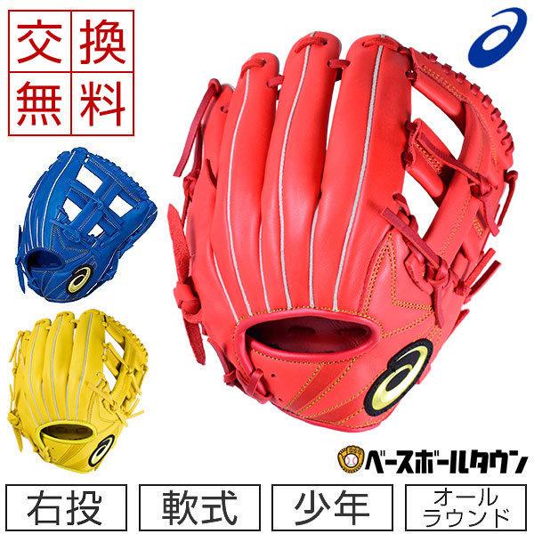 ASICS（アシックス） 交換往復送料無料 グローブ 野球 少年軟式