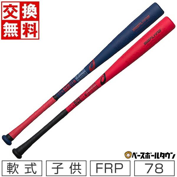 サ*岡様 2021年BIGFLYING アシックス 少年軟式用バット 3124A ASICS アシックス バット 野球 少年軟式 FRP製 ビッグフライング
