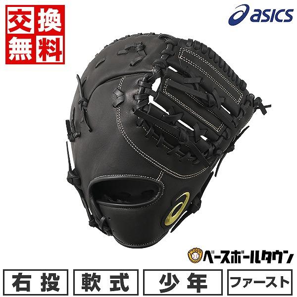 ASICS 交換無料 野球 ファーストミット 少年軟式 子供 右投げ