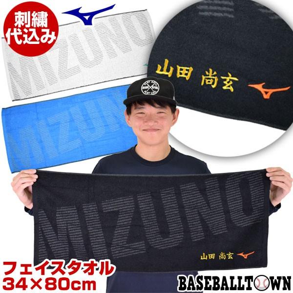 文字刺繍入り ミズノ 刺繍代金込み ジャガードフェイスタオル 32jy9509 スポーツタオル 汗拭きタオル 刺しゅう 名入れ 名前入り ネーム加工 野球用品ベースボールタウン 通販 Paypayモール