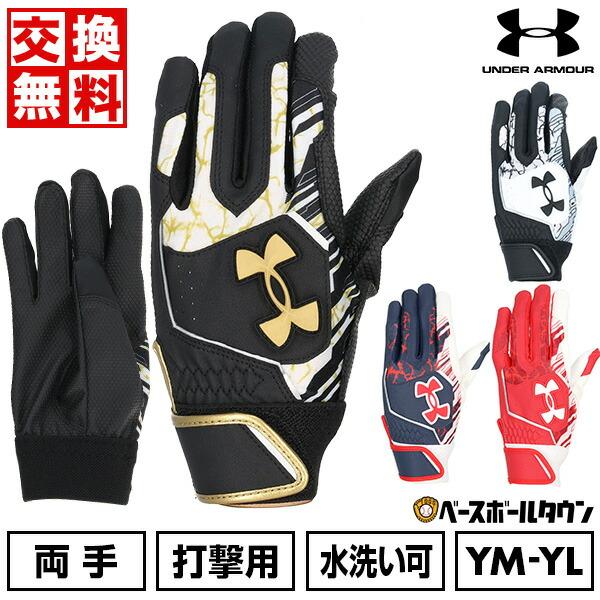 交換無料 野球 バッティンググローブ 子供 両手 アンダーアーマー UNDER ARMOUR UAクリーンアップ 水洗い可 手袋 6001317 2025年NEWモデル バッテ刺繍有料可(T)