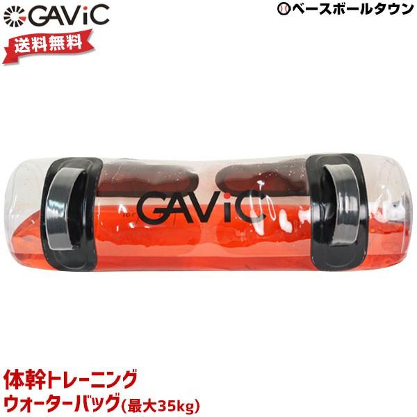 GAViC トレーニング用品 ガビック ウォーターバッグ 体幹 GAViC トレーニング用品 ガビック ウォーターバッグ 体幹
