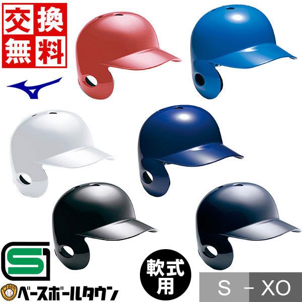MIZUNO 交換無料 野球 ヘルメット 片耳 軟式 ミズノ 左打者 一般 MIZUNO 交換無料 野球 ヘルメット 片耳 軟式 ミズノ 左打者 一般