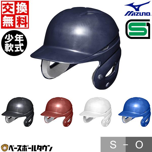 交換無料 野球 ヘルメット 両耳 軟式 ミズノ 右打者 左打者兼用 ジュニア 白 黒 紺 青 赤 打者用 バッター用 JSBBマーク入り  SGマーク合格品 1DJHY112