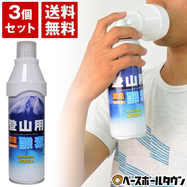 3個セット ムトー 酸素缶 登山用濃縮酸素 携帯用スプレー 5リットル